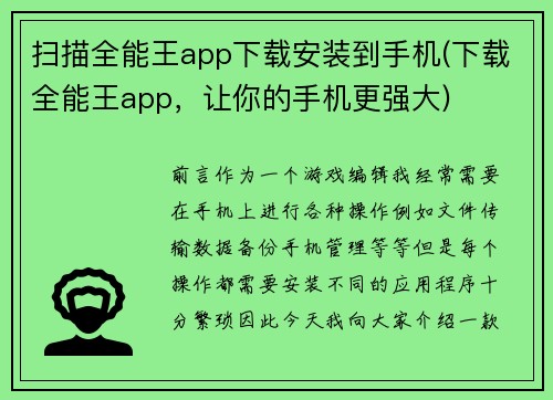 扫描全能王app下载安装到手机(下载全能王app，让你的手机更强大)