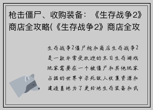 枪击僵尸、收购装备：《生存战争2》商店全攻略(《生存战争2》商店全攻略终极指南：枪击僵尸、收购装备必备！)
