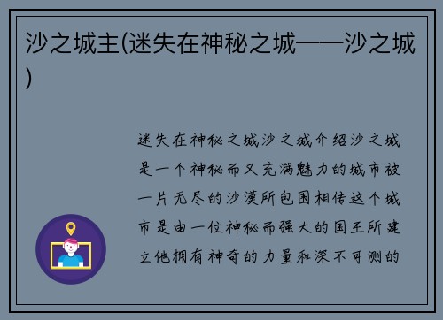 沙之城主(迷失在神秘之城——沙之城)