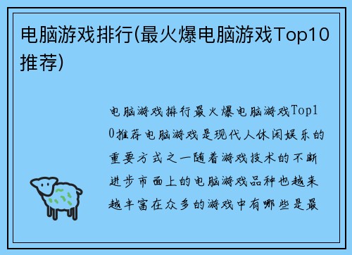 电脑游戏排行(最火爆电脑游戏Top10推荐)