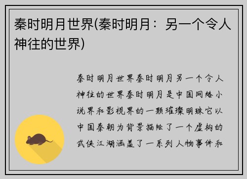 秦时明月世界(秦时明月：另一个令人神往的世界)