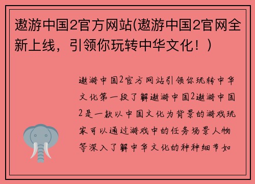 遨游中国2官方网站(遨游中国2官网全新上线，引领你玩转中华文化！)