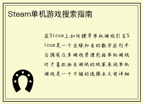 Steam单机游戏搜索指南