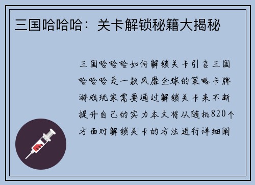 三国哈哈哈：关卡解锁秘籍大揭秘