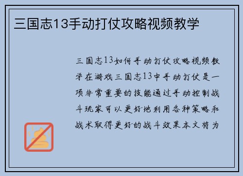 三国志13手动打仗攻略视频教学