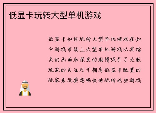 低显卡玩转大型单机游戏