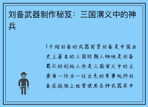 刘备武器制作秘笈：三国演义中的神兵